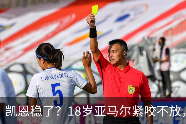 凯恩稳了？18岁亚马尔紧咬不放，姆巴佩虎视眈眈！30人赔率出炉，你站谁？