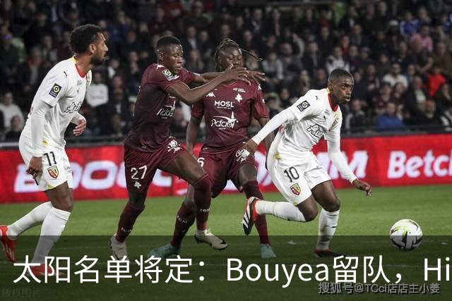 太阳名单将定：Bouyea留队，Highsmith或被裁