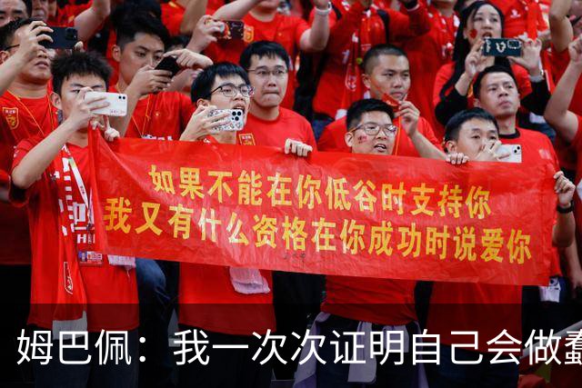 姆巴佩：我一次次证明自己会做蠢事；给自己的职业生涯打10分