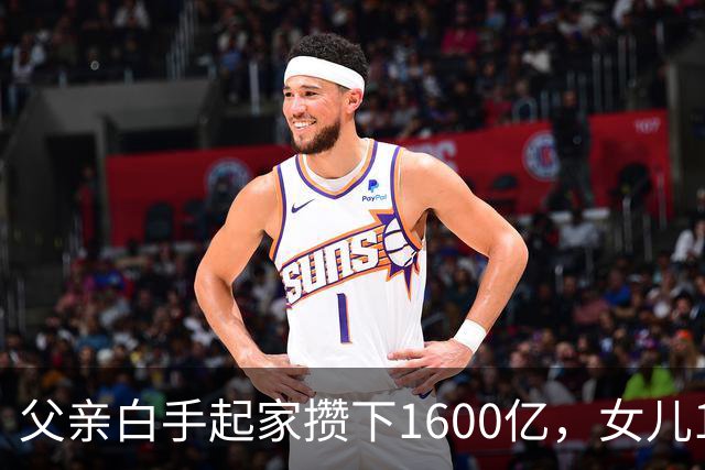 父亲白手起家攒下1600亿,女儿13年败光1400亿,"农牧龙头"亏麻了