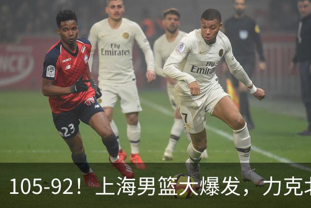 105-92！上海男篮大爆发，力克北控，球迷：主场哨，空气3分犯规