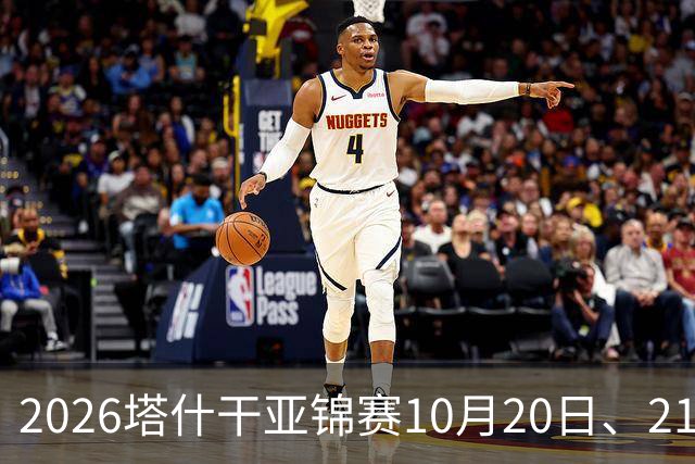 2026塔什干亚锦赛10月20日、21日国乒赛程：林诗栋出战男团、男双